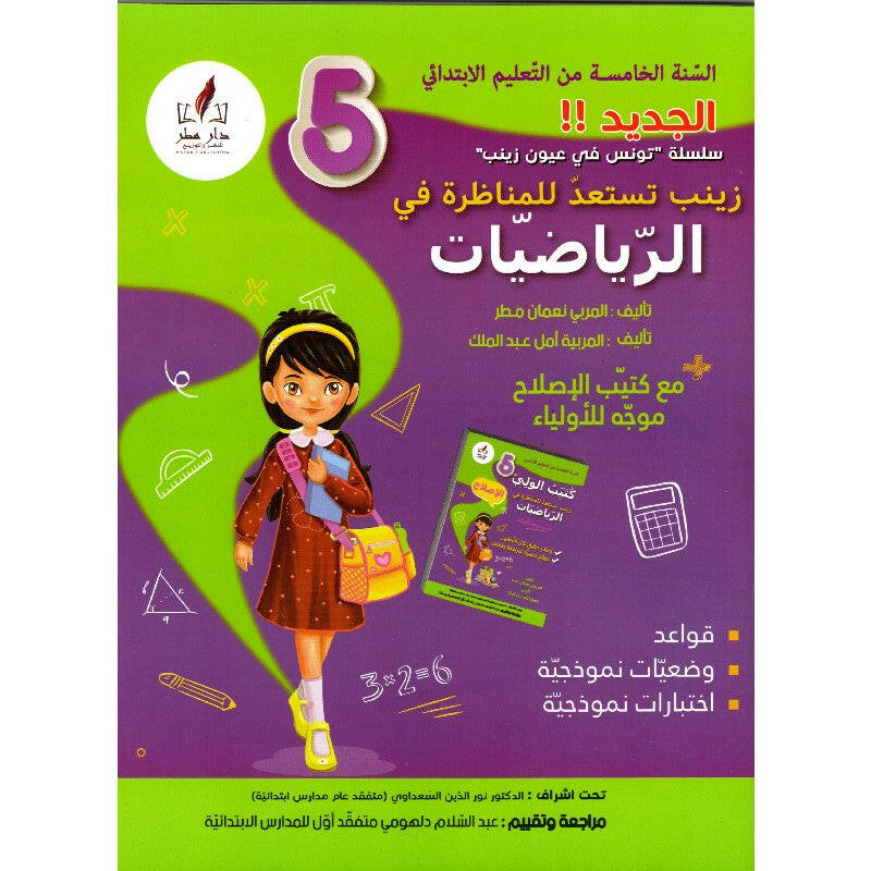 زينب تستعد للمناظرة في الرياضيات السنة الخامسة ابتدائي