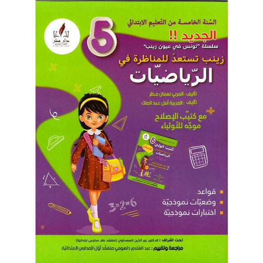 زينب تستعد للمناظرة في الرياضيات السنة الخامسة ابتدائي