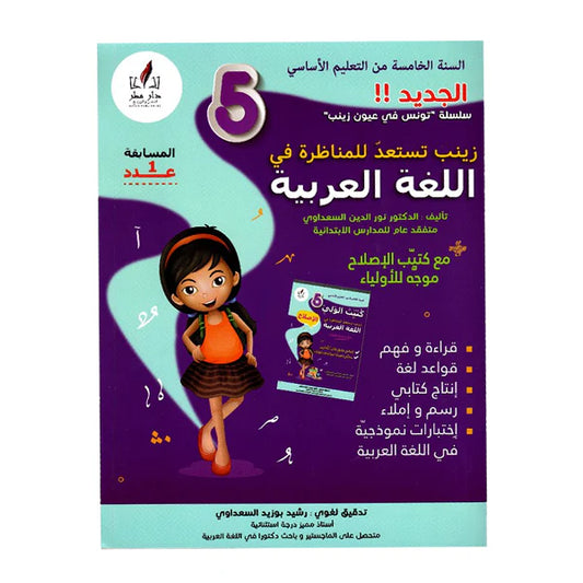 زينب تستعد للمناظرة في اللغة العربية السنة الخامسة ابتدائي