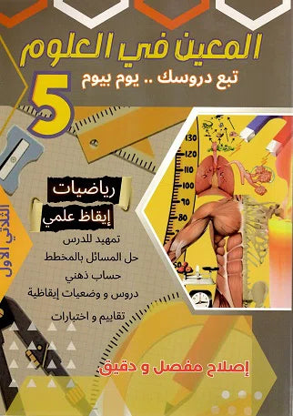 المعين في العلوم السنة الخامسة ابتدائي الثلاثي الاول