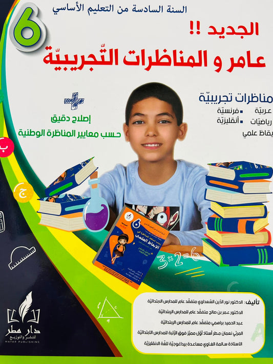 السنة السادسة إبتدائي عامر و المناظرات التجريبية