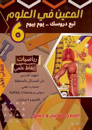 المعين في العلوم السنة السادسة ابتدائي الثلاثي الاول