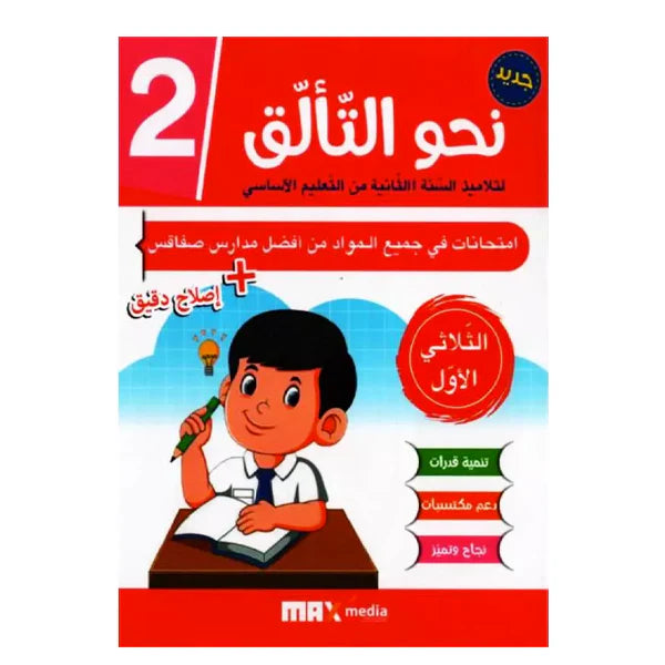 نحو التألق-إمتحانات 2 E T1
