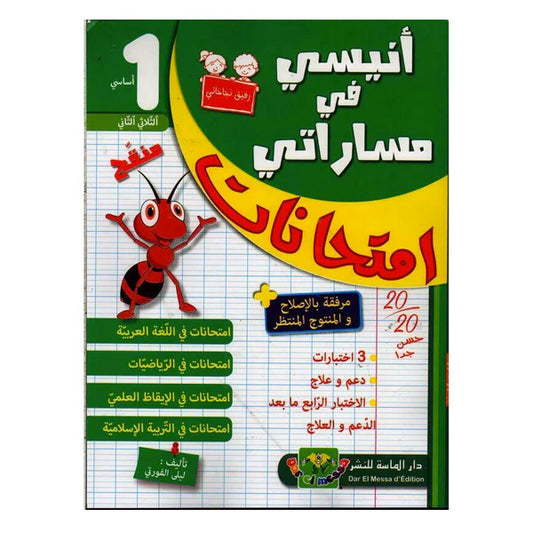 أنيسي في مساراتي امتحانات السنة الاولى الثلاثي الاول