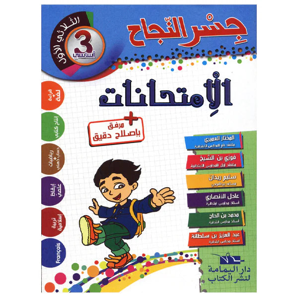 جسر النجاح في الإمتحانات السنة الثالثة ابتدائي ثلاثي الاول