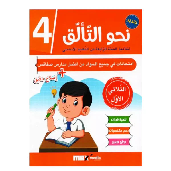 نحو التألق-إمتحانات 4 E T1