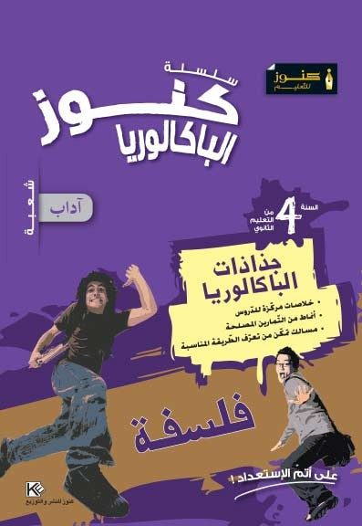 FICHES KOUNOUZ-فلسفة bac lettres