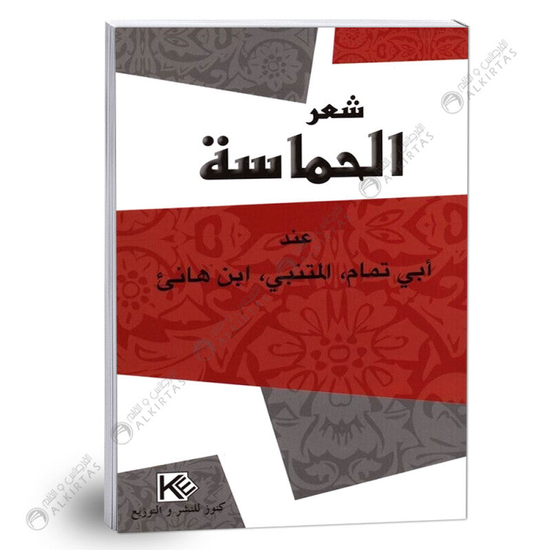 SEC شعر الحماسة-دار كنوز للنشر 4E GLOBAL