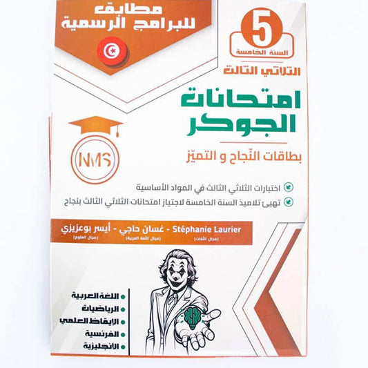 PRIM TRI الجوكر إمتحنات