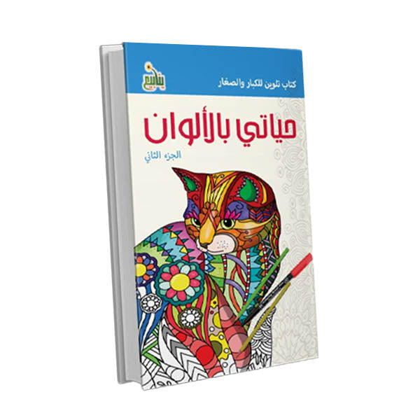 COLORIAGE - حياتي بالألوان