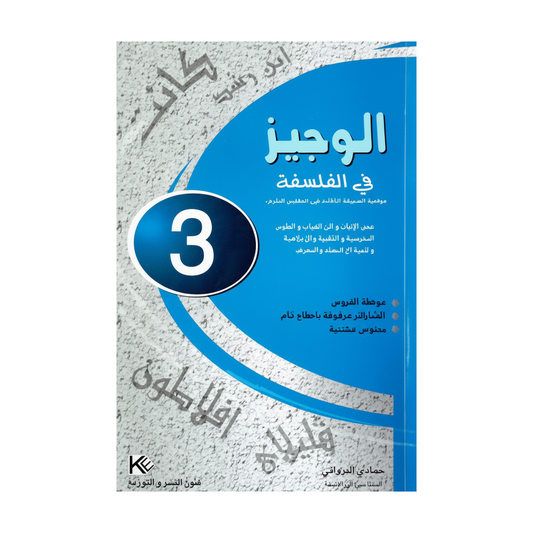 الوجيز في الفلسفة-جميع الشعب السنة الثالثة ثانوي