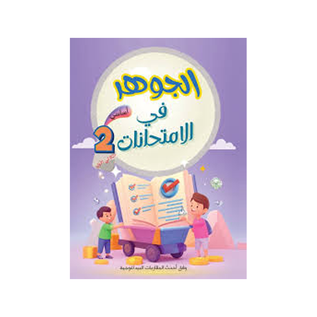 الجوهر في الامتحانات السنة الثانية الثلاثي الاول