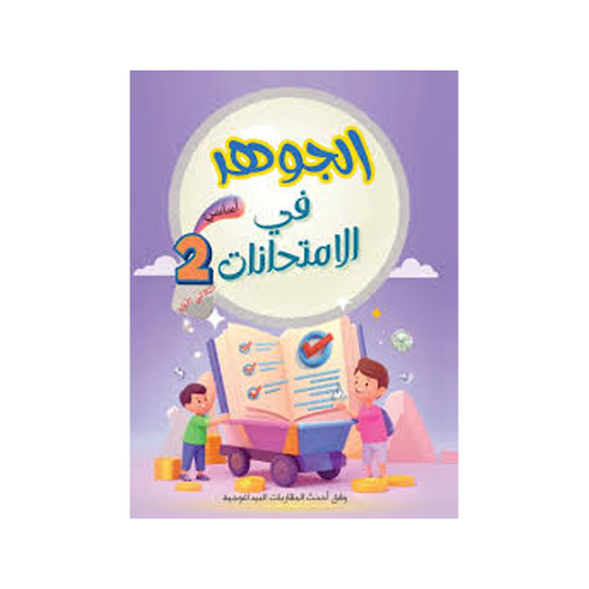 الجوهر في الامتحانات السنة الثانية الثلاثي الاول