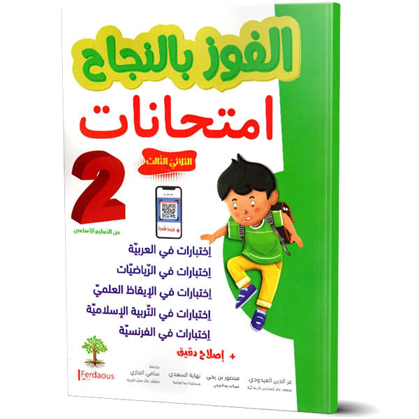 الفوز بالنجاح 2 امتحانات