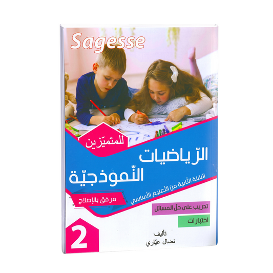 PRIM SAGESSE-الرياضيات النموذجية