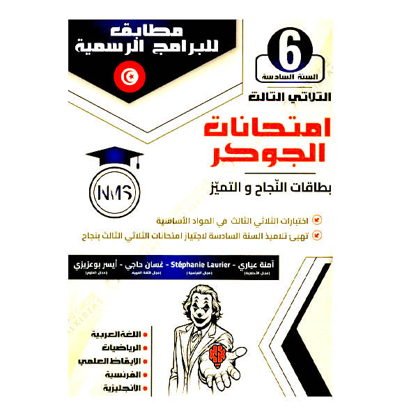 امتحانات الجوكر - الثلاثي الثالث - 6 اساسي
