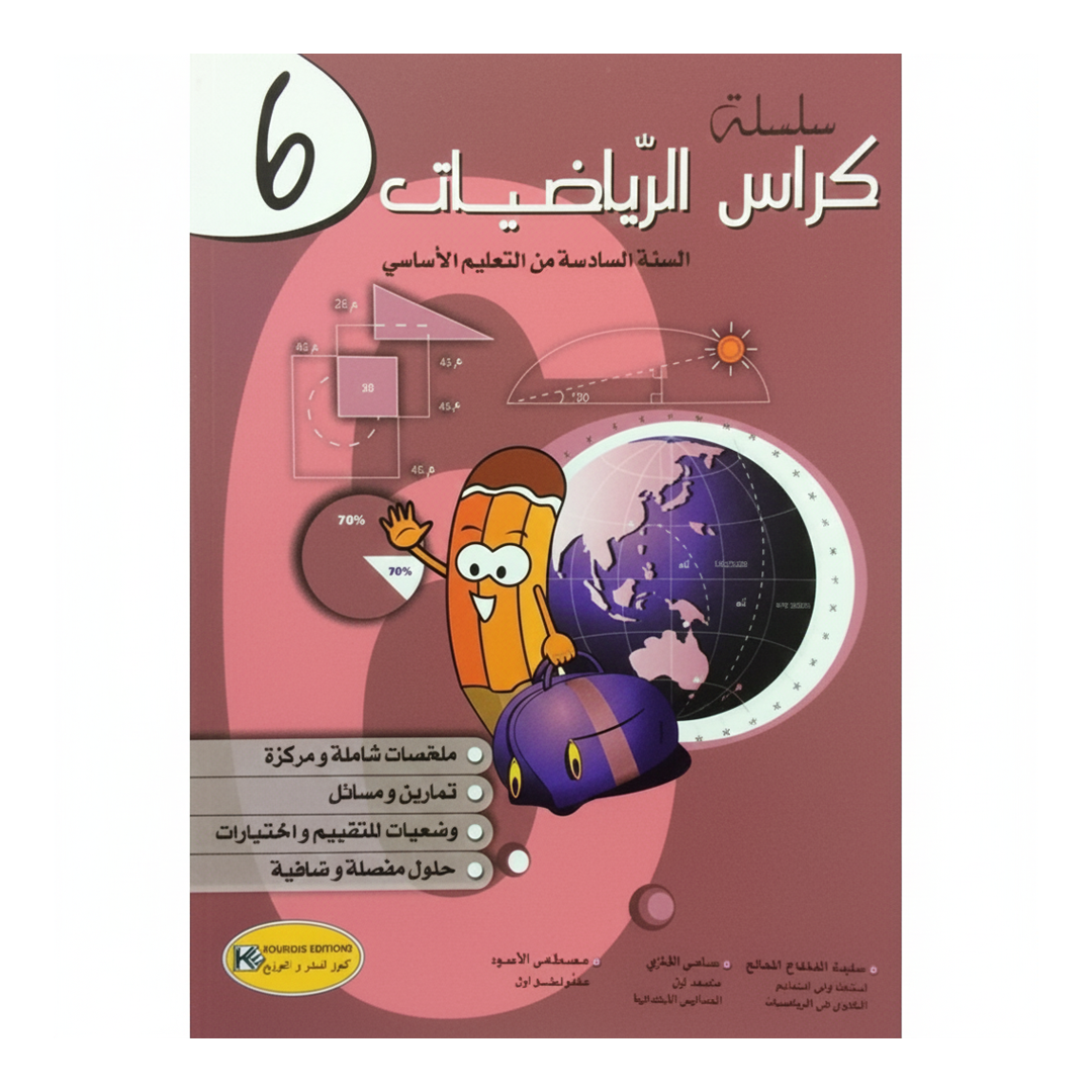 كراس الرياضيات السنة السادسة ابتدائي