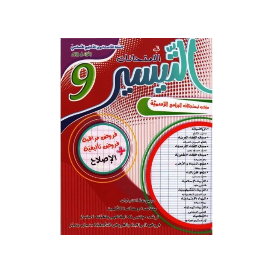 التيسير في الامتحانات السنة التاسعة اعدادي الثلاثي الاول