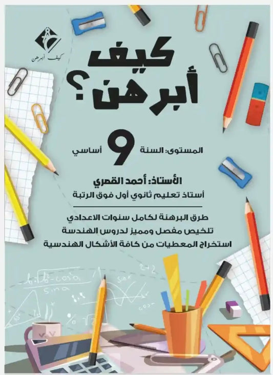 GLOBAL 9E COL كيف أبرهن؟