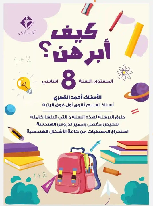 GLOBAL 8E COL كيف أبرهن؟