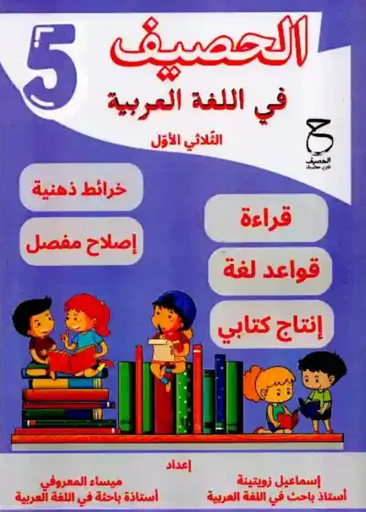 5E T1 PRIM الحصيف في اللغة العربية