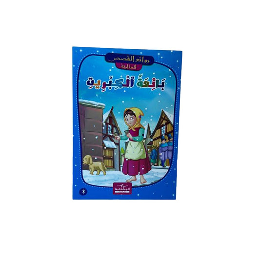 سلسلة روائع القصص العالمية 6-بائعة الكبريت