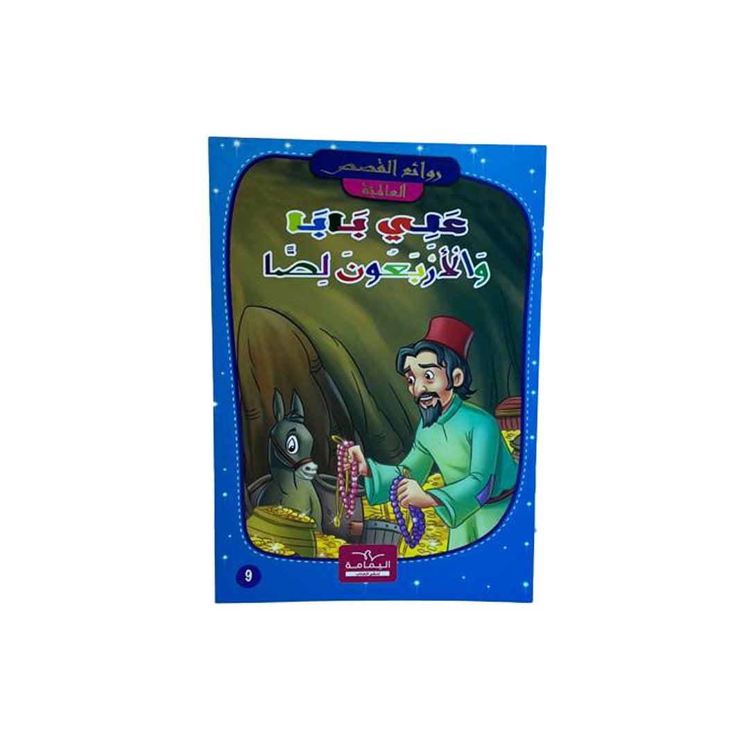 سلسلة روائع القصص العالمية 4-علي بابا و اللصوص الأربعون