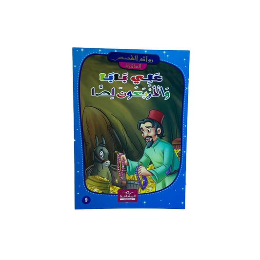 سلسلة روائع القصص العالمية 4-علي بابا و اللصوص الأربعون