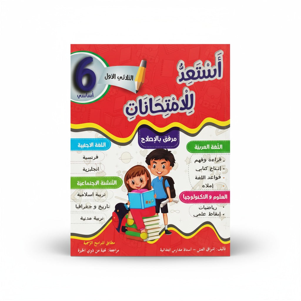 أستعد للإمتحانات في السنة السادسة الثلاثي الأول