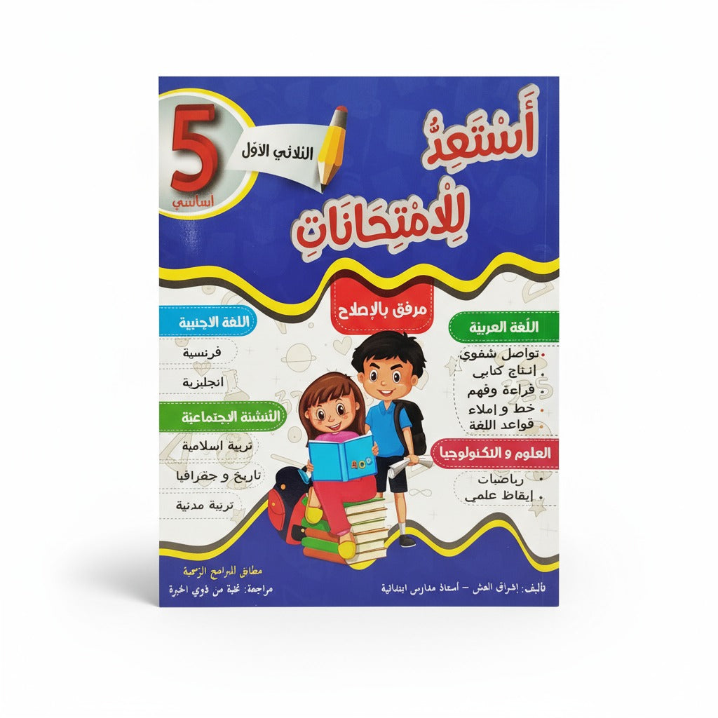 أستعد للإمتحانات في السنة الخامسة الثلاثي الأول