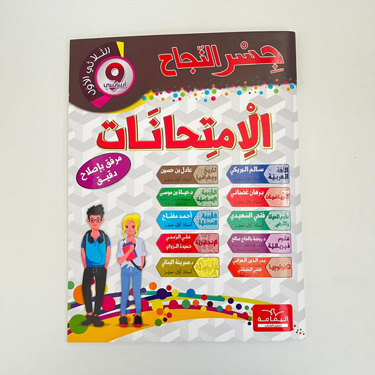 جسر النجاح في الإمتحانات السنة التاسعة اعدادي ثلاثي الاول