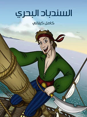 سلسلة خير جليس-السندباد البحري كامل الكيلاني