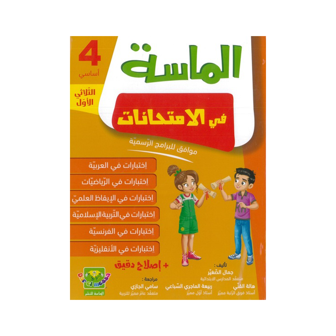 الماسة في الامتحانات السنة الرابعة الثلاثي الاول