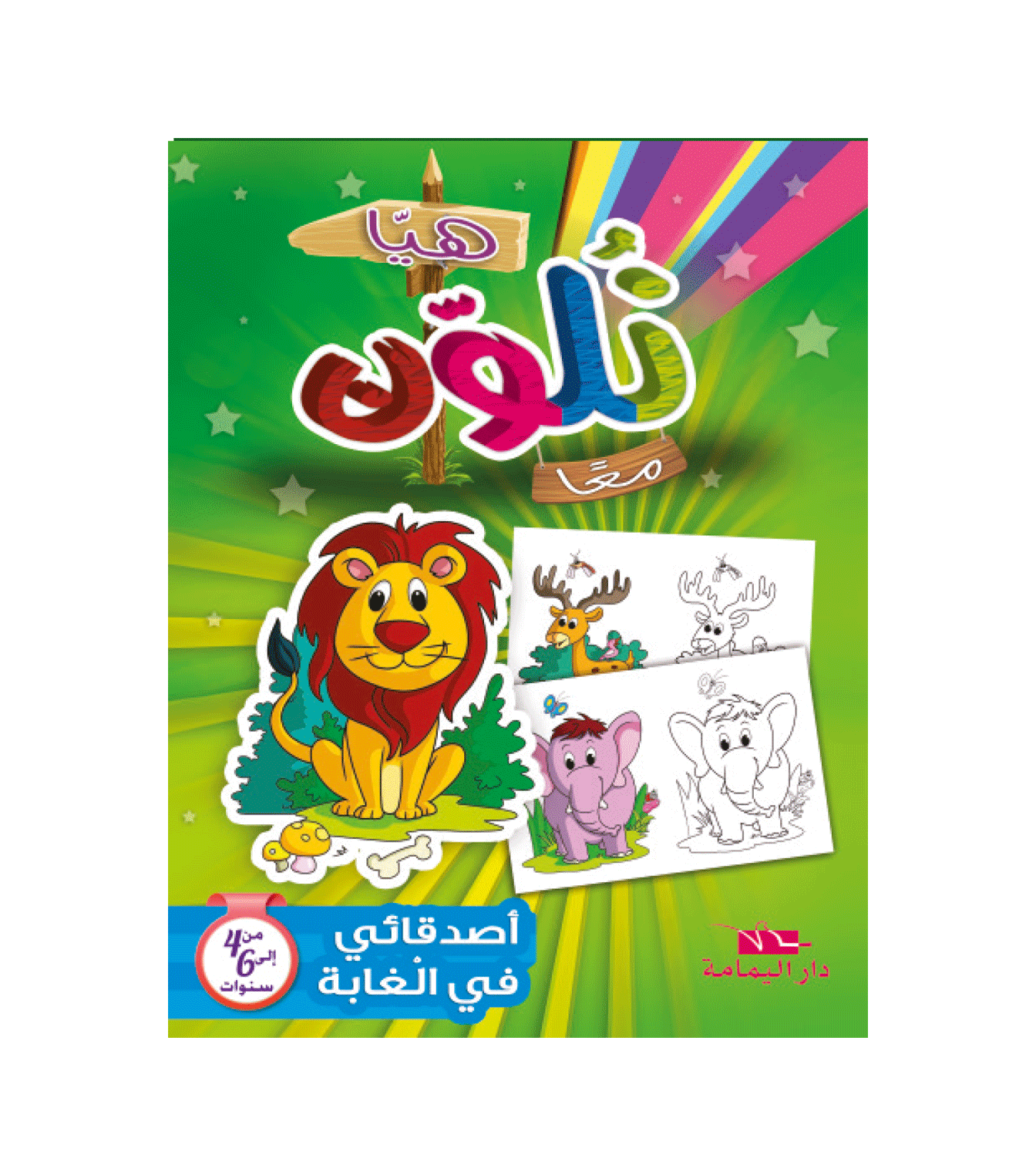 COLORIAGE-هيا نلون معا-أصدقائي في الغابة