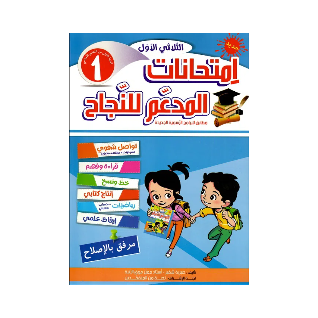 المدعم للنجاح امتحانات السنة الاولى الثلاثي الاول