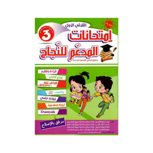 المدعم للنجاح امتحانات السنة الثالثة الثلاثي الاول