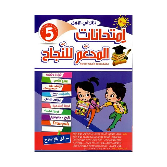 المدعم للنجاح امتحانات السنة الخامسة الثلاثي الاول