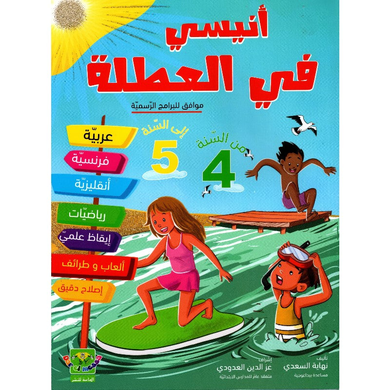 PRIM أنيسي في العطلة من السنة الرابعة إلى السنة ال