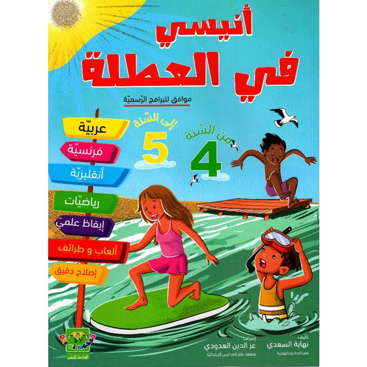 PRIM أنيسي في العطلة من السنة الرابعة إلى السنة ال