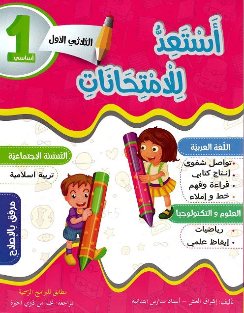 أستعد للإمتحانات في السنة الاولى الثلاثي الأول