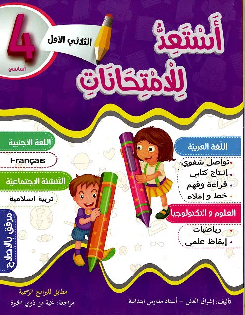 أستعد للإمتحانات في السنة الرابعة الثلاثي الأول