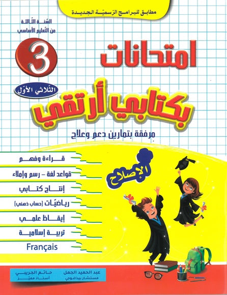 بكتابي أرتقي-إمتحانات في السنة الثالثة الثلاثي الأول