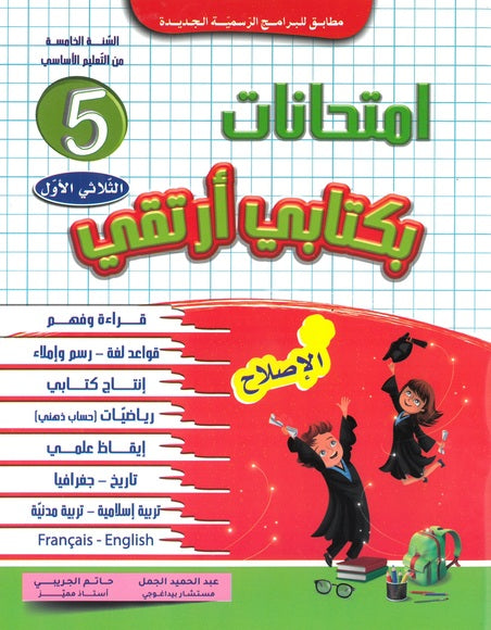 بكتابي أرتقي-إمتحانات في السنة الخامسة الثلاثي الأول