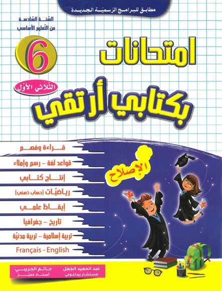 بكتابي أرتقي-إمتحانات في السنة السادسة الثلاثي الأول