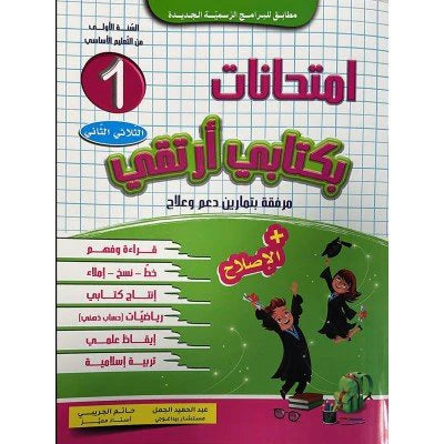 بكتابي أرتقي-إمتحانات في السنة الاولى الثلاثي الأول