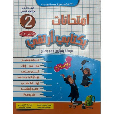 بكتابي أرتقي-إمتحانات في السنة الثانية الثلاثي الأول