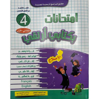 بكتابي أرتقي-إمتحانات في السنة الرابعة الثلاثي الأول