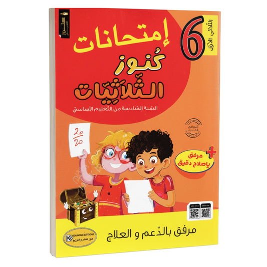 كنوز الثلاثيات-إمتحانات السنة السادسة ابتدائي الثلاثي الاول