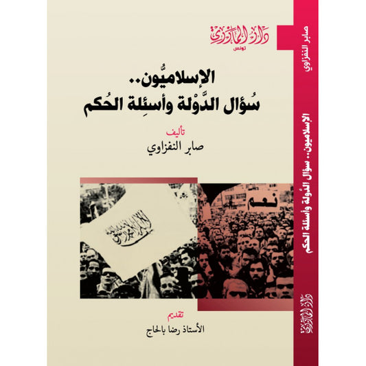 دار المازري-الإسلاميون سؤال الدولة و أسئلة الحكم