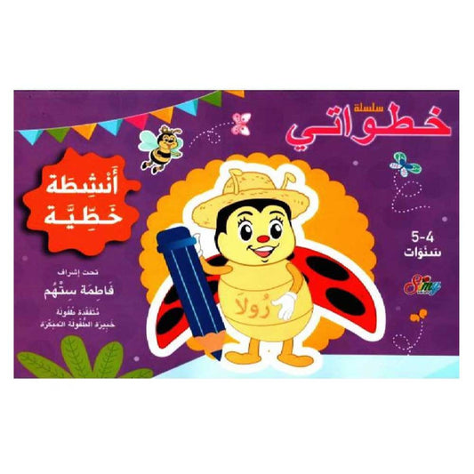 السنة التحضرية سلسلة خطواتي-أنشطة خطية 4-5